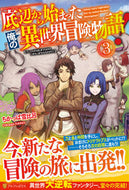 #ちかっぱ雪比呂 #底辺から始まった俺の異世界冒険物語！３