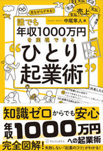 画像をギャラリービューアに読み込む, ＃中尾　隼人　著 ＃ひとり起業術 ﾅｶｵﾊﾔﾄ :9784434290183
