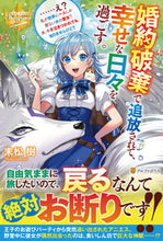 画像をギャラリービューアに読み込む, ＃末松　樹　著 ＃婚約破棄で追放されて、幸せな日々を過ごす ｽｴﾏﾂｲﾂｷ :9784434290190
