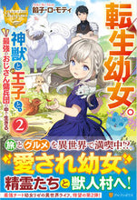Load image into Gallery viewer, ＃餡子・ロ・モティ ＃転生幼女。神獣と王子と、最強のおじさ　２ ｱﾝｺﾛﾓﾃｲ :9784434290220
