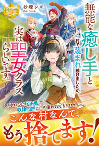 ＃砂礫　レキ ＃無能な癒し手と村で蔑まれ続けましたが、実 ｻﾚｷﾚｷ :9784434290237
