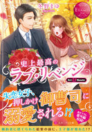 #冬野まゆ #史上最高のラブ・リベンジエタニティ赤
