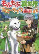 カナデ / もふもふと異世界でスローライフを目指５