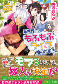＃黒辺　あゆみ ＃異世界で、もふもふライフ始めました。 ｸﾛﾍﾞｱﾕﾐ :9784434291050