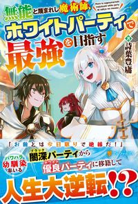 ＃詩葉　豊庸　著 ＃無能と蔑まれし魔術師、ホワイトパーティで ｺﾄﾊﾄﾖﾉﾘ :9784434291166