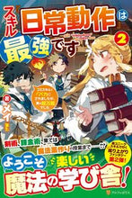 画像をギャラリービューアに読み込む, ＃メイ　著 ＃スキル『日常動作』は最強です　　　２ ﾒｲ :9784434291180
