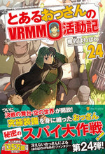 Load image into Gallery viewer, ＃椎名　ほわほわ ＃とあるおっさんのＶＲＭＭＯ活動記　　２４ ｼｲﾅﾎﾜﾎﾜ :9784434291197
