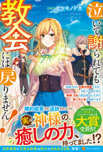画像をギャラリービューアに読み込む, ＃ヒツキ　ノドカ　著 ＃泣いて謝られても教会には戻りません！ ﾋﾂｷﾉﾄﾞｶ :9784434291210
