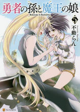 画像をギャラリービューアに読み込む, 不動らん / 勇者の孫と魔王の娘５
