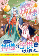 画像をギャラリービューアに読み込む, ＃お父さんは神様です。　　　１ :9784434291395
