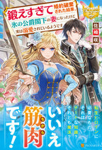 画像をギャラリービューアに読み込む, #佐崎咲 #鍛えすぎて婚約破棄された結果、氷の公爵閣
