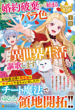 画像をギャラリービューアに読み込む, ＃ＴＢ ＃婚約破棄から始まるバラ色の異世界生活を謳 ﾃｲ-ﾋﾞ- :9784434291432
