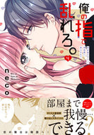 #ｎｅｃｏ #俺の指で乱れろ。～閉店後のサロン、意４