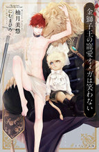 画像をギャラリービューアに読み込む, #柚月美慧 #金獅子王の寵愛オメガは笑わない

