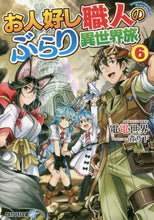 画像をギャラリービューアに読み込む, 電電世界 / お人好し職人のぶらり異世界旅６
