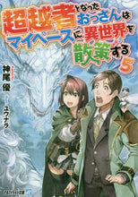画像をギャラリービューアに読み込む, 神尾優 / 超越者となったおっさんはマイペースに５
