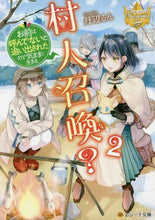 画像をギャラリービューアに読み込む, 丹辺るん / 村人召喚？お前は呼んでないと追い出さ２
