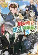 画像をギャラリービューアに読み込む, あきのみどり / 偏愛侍女は黒の人狼隊長を洗いたい
