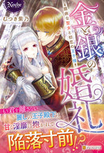 画像をギャラリービューアに読み込む, ＃むつき　紫乃 ＃金と銀の婚礼 ﾑﾂｷｼﾉ :9784434292606
