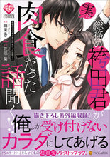 画像をギャラリービューアに読み込む, ＃総務の袴田君が実は肉食だった話聞く！？ :9784434292620
