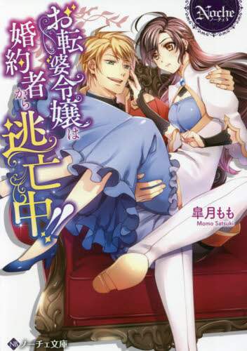 ＃皐月　もも ＃お転婆令嬢は婚約者から逃亡中！！ ｻﾂｷﾓﾓ :9784434292958