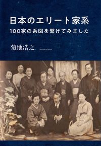 ＃日本のエリート家系 :9784434293184