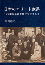 画像をギャラリービューアに読み込む, ＃日本のエリート家系 :9784434293184
