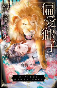 ＃伽野　せり　著 ＃偏愛獅子と、蜜檻のオメガ ﾄｷﾞﾉｾﾘ :9784434293320