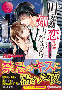 ＃久石　ケイ　著 ＃叶わぬ恋と知りながら　エタニティブッ　赤 ｸｲｼｹｲ :9784434293726