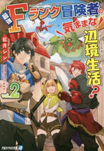 画像をギャラリービューアに読み込む, 紅月シン / 最強Ｆランク冒険者の気ままな辺境生活２
