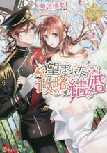 Load image into Gallery viewer, 瀬尾優梨 / 望まれた政略結婚レジーナブックス
