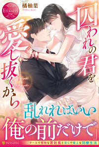 ＃橘　柚葉 ＃囚われの君を愛し抜くから ﾀﾁﾊﾞﾅﾕｽﾞﾊ :9784434293832