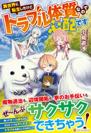 #小鳥遊渉 #異世界に転生したけどトラブル体質なので心
