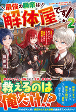 画像をギャラリービューアに読み込む, ＃服田　晃和　著 ＃最強の職業は解体屋です！　　　２ ﾌｸﾀﾞｱｷｶｽﾞ :9784434294020
