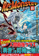 #金斬児狐原 #Ｒｅ：Ｍｏｎｓｔｅｒ８