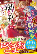 #春先あみ #可愛い義妹が婚約破棄されたらしいので、今