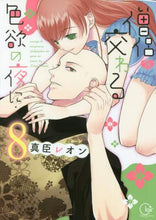 画像をギャラリービューアに読み込む, 真臣レオン / 僧侶と交わる色欲の夜に…８

