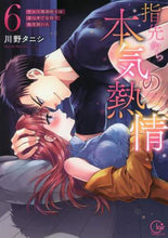 画像をギャラリービューアに読み込む, 川野タニシ / 指先から本気の熱情～チャラ男消防士は６
