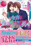 #結祈みのり #今宵、彼は紳士の仮面を外すエタニテ赤