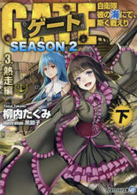 画像をギャラリービューアに読み込む, 柳内たくみ / ゲートＳＥＡＳＯＮ２３熱走編下
