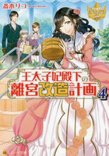 画像をギャラリービューアに読み込む, 斎木リコ / 王太子妃殿下の離宮改造計画４
