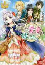 Load image into Gallery viewer, ＃小鳥遊　郁 ＃皇太子の愛妾は城を出る　レジーナブックス ﾀｶﾅｼｶｵﾙ :9784434294891

