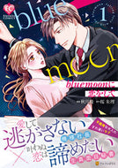 #秋月綾漫 #ｂｌｕｅｍｏｏｎに恋をして１