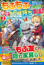 画像をギャラリービューアに読み込む, ＃ありぽん　著 ＃もふもふが溢れる異世界で幸せ加護持ち　２ ｱﾘﾎﾟﾝ :9784434295003
