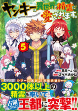 画像をギャラリービューアに読み込む, ＃ヤンキーは異世界で精霊に愛されます。　５ :9784434295102
