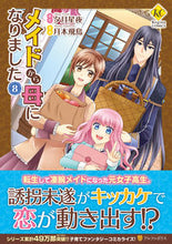 画像をギャラリービューアに読み込む, #夕月星夜原 #メイドから母になりました８
