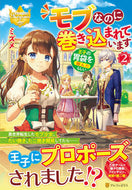 #ミズメ #モブなのに巻き込まれています～王子の２