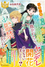 画像をギャラリービューアに読み込む, ＃当麻　月菜 ＃一宿一飯の恩義で竜伯爵様に抱かれたら、な ﾄｳﾏﾙﾅ :9784434295195
