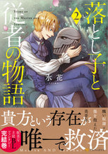 画像をギャラリービューアに読み込む, ＃落とし子と従者の物語　　　２ :9784434295287
