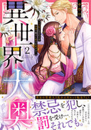 #サウロ #異世界大奥～王妃になりたくば夜伽で殿２